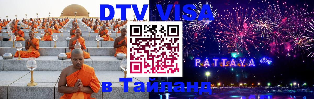 DTV (ДТВ) visa Таиланд 