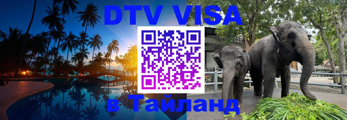 DTV Visa Thailand — прайс и условия, виза без дополнительных документов - 